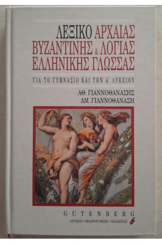 ΛΕΞΙΚΟ ΑΡΧΑΙΑΣ ΒΥΖΑΝΤΙΝΗΣ & ΛΟΓΙΑΣ ΕΛΛΗΝΙΚΗΣ ΓΛΩΣΣΑΣ                                                